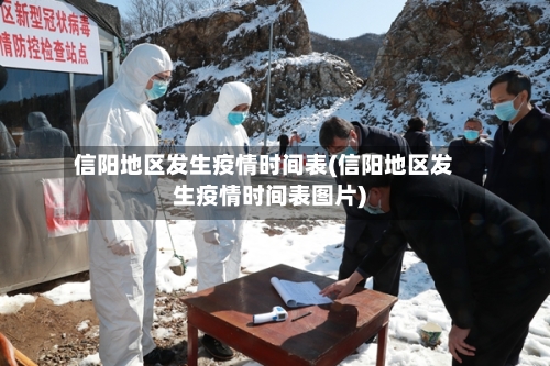 信阳地区发生疫情时间表(信阳地区发生疫情时间表图片)-第3张图片