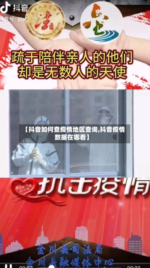 【抖音如何查疫情地区查询,抖音疫情数据在哪看】