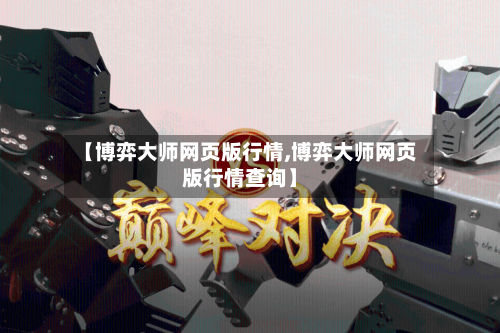 【博弈大师网页版行情,博弈大师网页版行情查询】-第2张图片