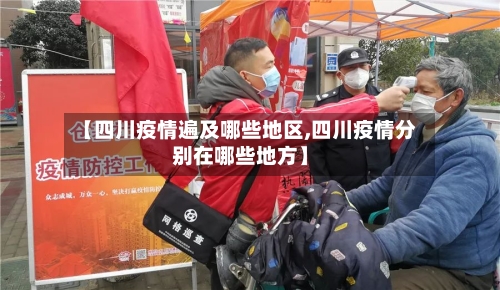 【四川疫情遍及哪些地区,四川疫情分别在哪些地方】-第2张图片