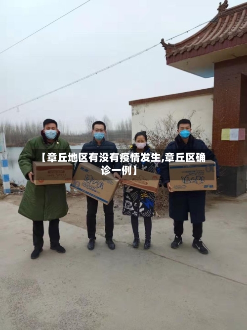 【章丘地区有没有疫情发生,章丘区确诊一例】-第2张图片
