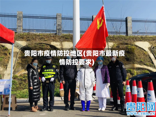 贵阳市疫情防控地区(贵阳市最新疫情防控要求)-第2张图片