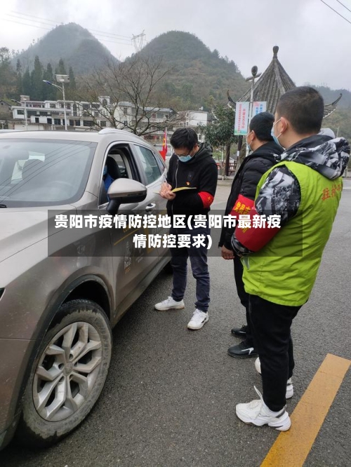 贵阳市疫情防控地区(贵阳市最新疫情防控要求)