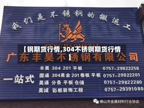 【钢期货行情,304不锈钢期货行情】-第2张图片