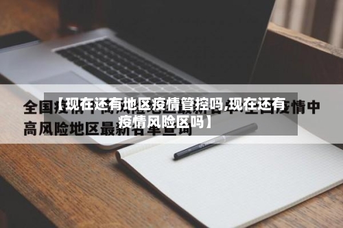 【现在还有地区疫情管控吗,现在还有疫情风险区吗】-第3张图片