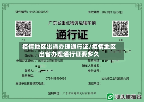 疫情地区出省办理通行证/疫情地区出省办理通行证要多久-第2张图片