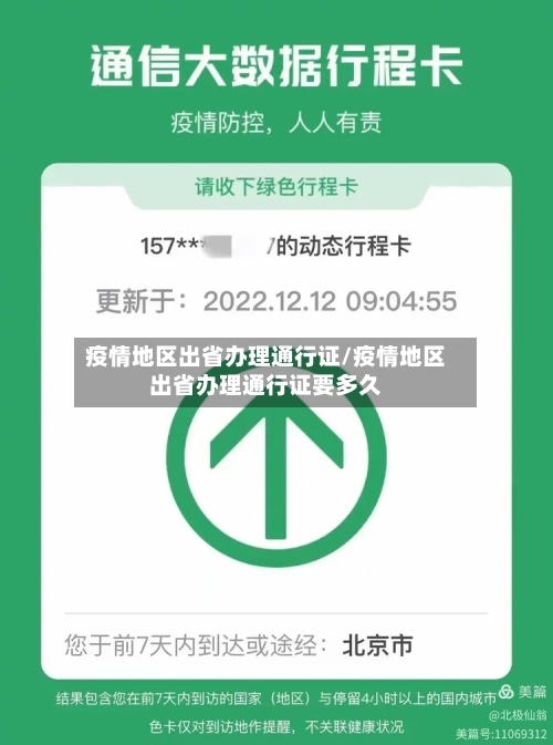 疫情地区出省办理通行证/疫情地区出省办理通行证要多久