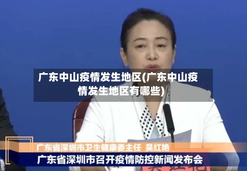 广东中山疫情发生地区(广东中山疫情发生地区有哪些)