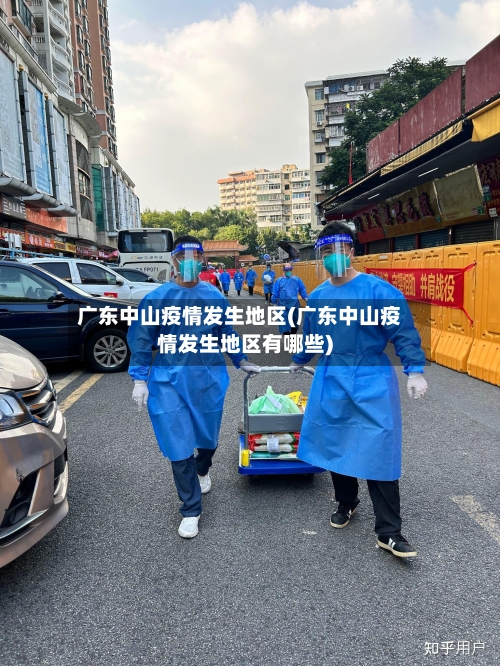 广东中山疫情发生地区(广东中山疫情发生地区有哪些)-第3张图片