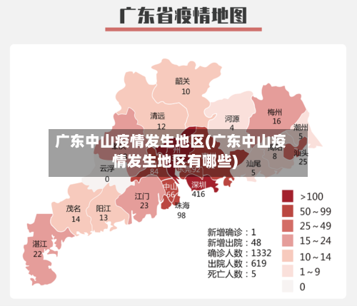 广东中山疫情发生地区(广东中山疫情发生地区有哪些)-第2张图片