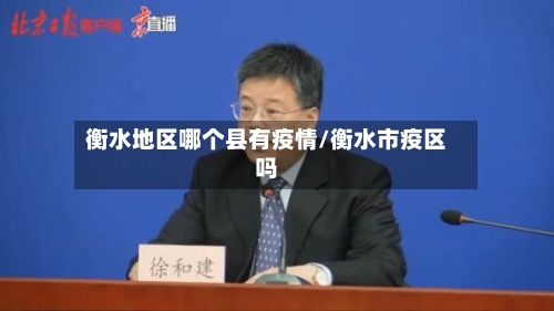 衡水地区哪个县有疫情/衡水市疫区吗
