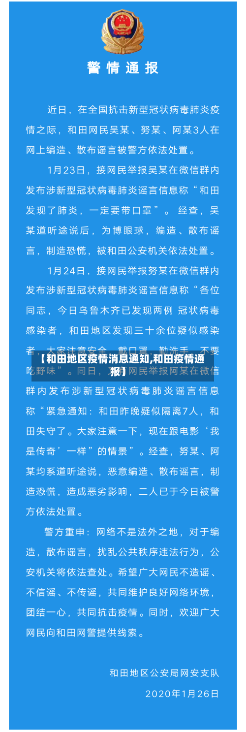 【和田地区疫情消息通知,和田疫情通报】