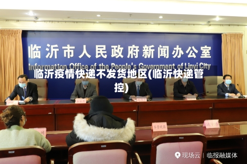 临沂疫情快递不发货地区(临沂快递管控)-第3张图片