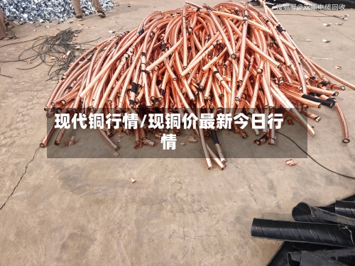 现代铜行情/现铜价最新今日行情