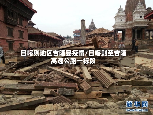 日喀则地区吉隆县疫情/日喀则至吉隆高速公路一标段-第2张图片