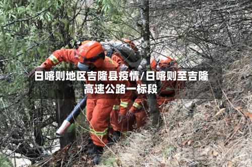 日喀则地区吉隆县疫情/日喀则至吉隆高速公路一标段