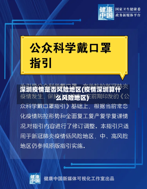 深圳疫情是否风险地区(疫情深圳算什么风险地区)