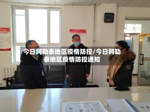 今日阿勒泰地区疫情防控/今日阿勒泰地区疫情防控通知-第3张图片