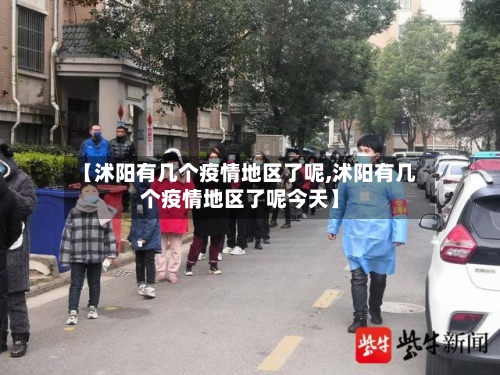 【沭阳有几个疫情地区了呢,沭阳有几个疫情地区了呢今天】