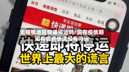 无疫情地区快递停运吗/现在疫情期间有哪些快递没有停运-第3张图片