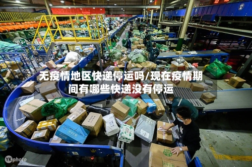 无疫情地区快递停运吗/现在疫情期间有哪些快递没有停运
