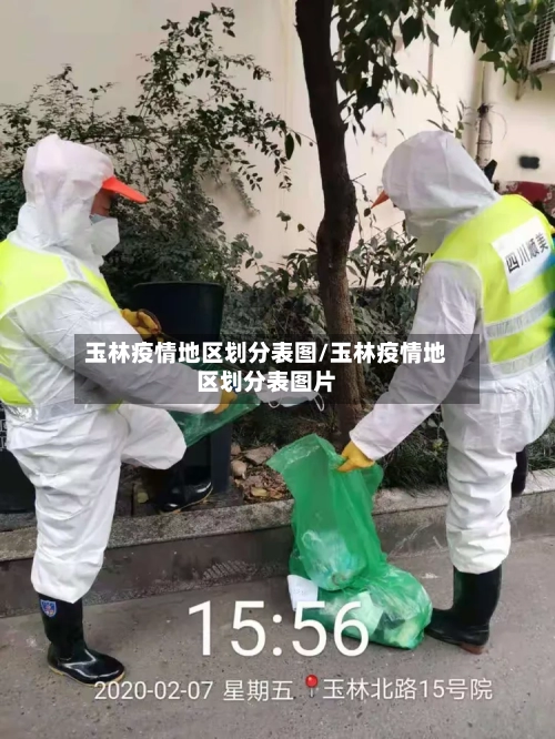 玉林疫情地区划分表图/玉林疫情地区划分表图片