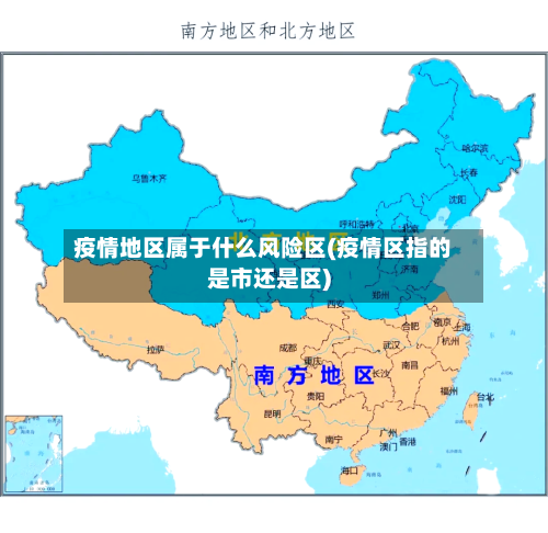疫情地区属于什么风险区(疫情区指的是市还是区)