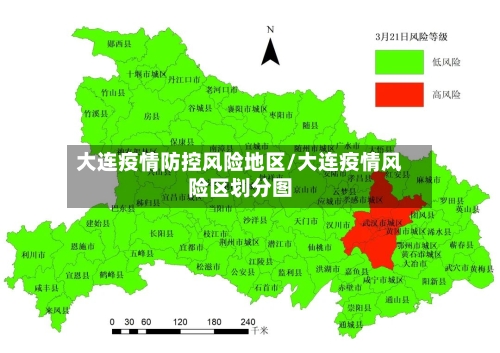 大连疫情防控风险地区/大连疫情风险区划分图