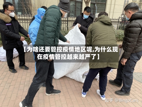 【为啥还要管控疫情地区呢,为什么现在疫情管控越来越严了】-第2张图片