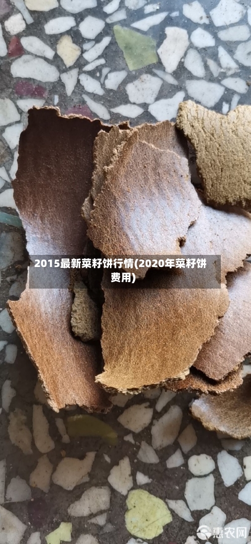 2015最新菜籽饼行情(2020年菜籽饼费用)-第2张图片