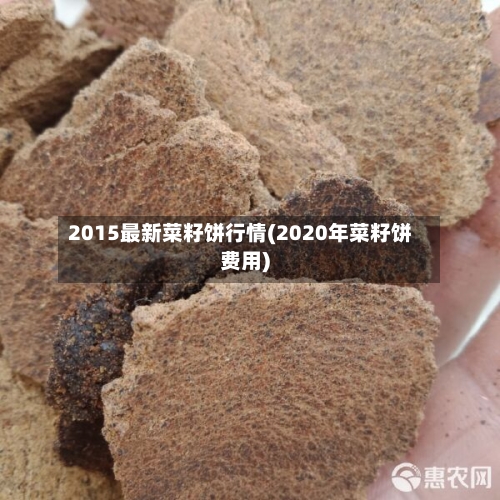 2015最新菜籽饼行情(2020年菜籽饼费用)