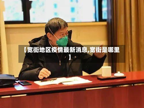 【宽街地区疫情最新消息,宽街是哪里】