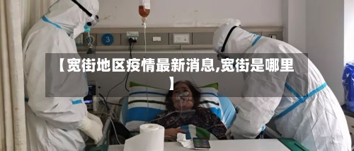 【宽街地区疫情最新消息,宽街是哪里】-第2张图片