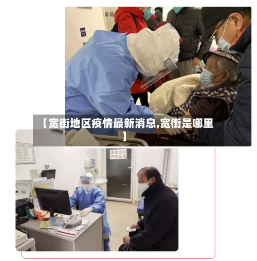 【宽街地区疫情最新消息,宽街是哪里】-第3张图片