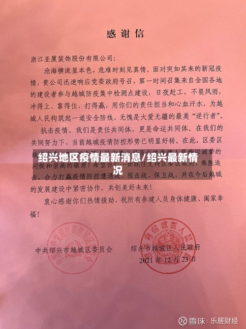 绍兴地区疫情最新消息/绍兴最新情况-第2张图片