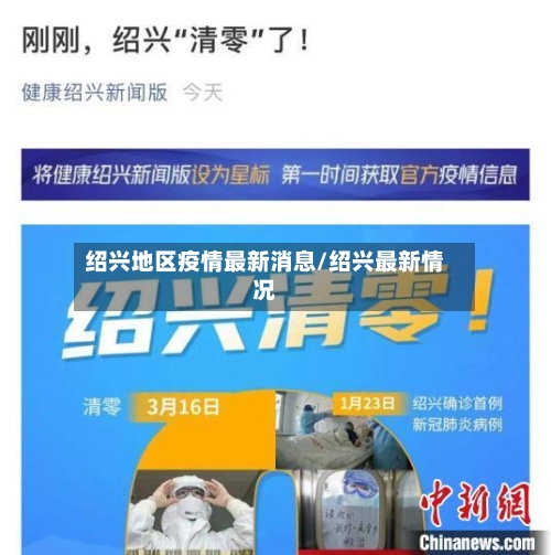 绍兴地区疫情最新消息/绍兴最新情况