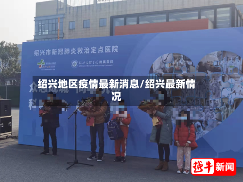 绍兴地区疫情最新消息/绍兴最新情况-第3张图片