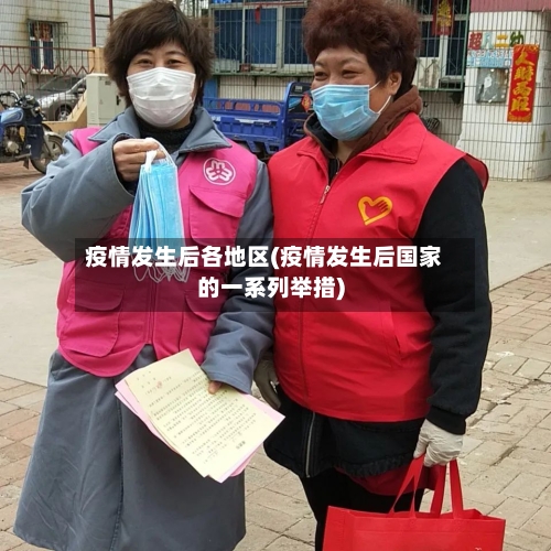 疫情发生后各地区(疫情发生后国家的一系列举措)