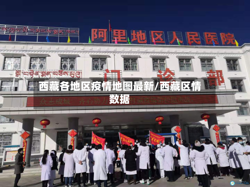 西藏各地区疫情地图最新/西藏区情数据-第3张图片