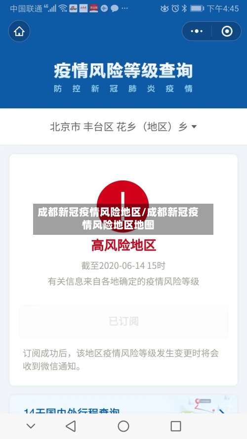 成都新冠疫情风险地区/成都新冠疫情风险地区地图