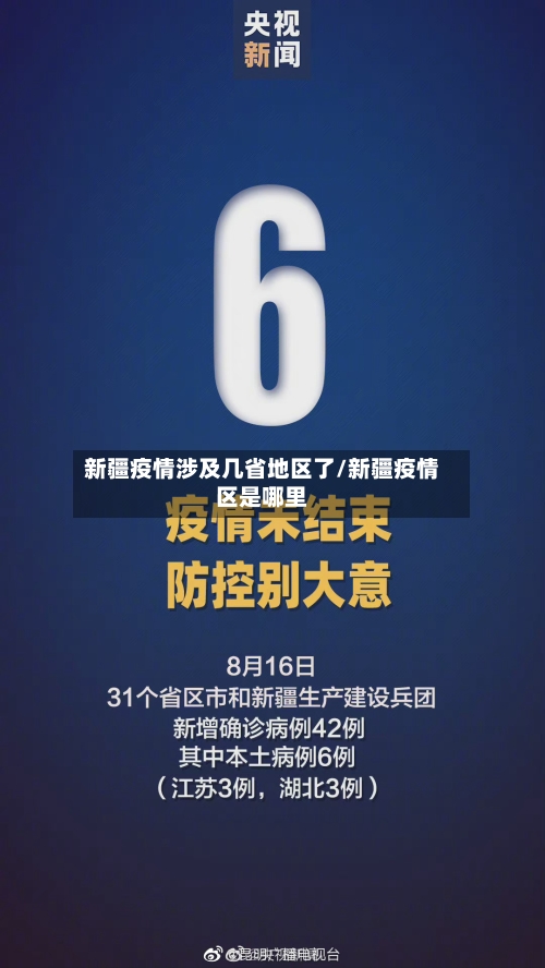 新疆疫情涉及几省地区了/新疆疫情区是哪里-第2张图片