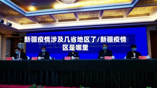 新疆疫情涉及几省地区了/新疆疫情区是哪里