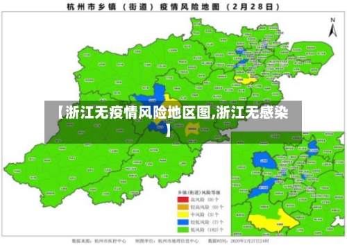【浙江无疫情风险地区图,浙江无感染】-第2张图片