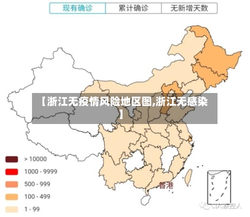 【浙江无疫情风险地区图,浙江无感染】-第3张图片