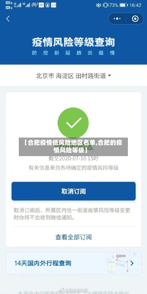 【合肥疫情低风险地区名单,合肥的疫情风险等级】-第2张图片