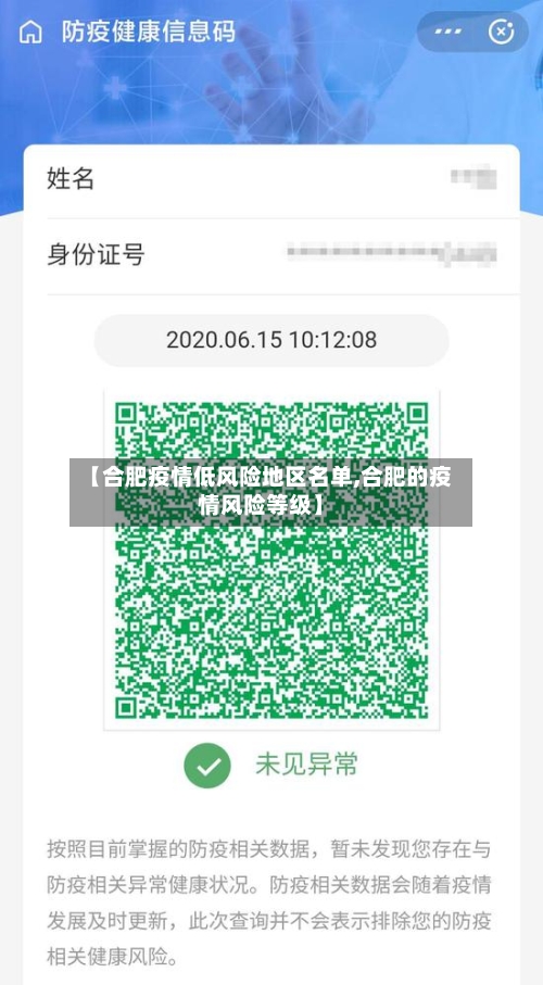 【合肥疫情低风险地区名单,合肥的疫情风险等级】