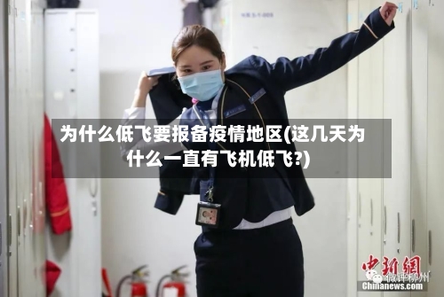 为什么低飞要报备疫情地区(这几天为什么一直有飞机低飞?)