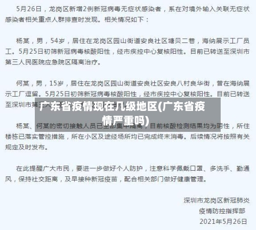 广东省疫情现在几级地区(广东省疫情严重吗)-第3张图片
