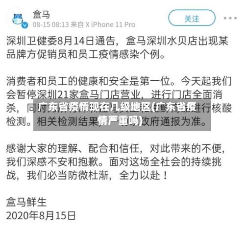 广东省疫情现在几级地区(广东省疫情严重吗)