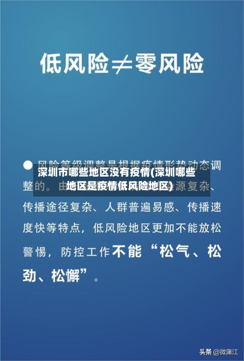 深圳市哪些地区没有疫情(深圳哪些地区是疫情低风险地区)
